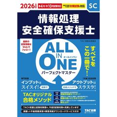 ２０２６年度版　ＡＬＬ　ＩＮ　ＯＮＥ　パーフェクトマスター　情報処理安全確保支援士