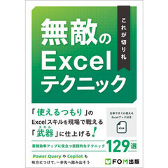 これが切り札無敵のＥｘｃｅｌテクニック