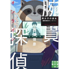 異分子の彼女　腕貫探偵オンライン