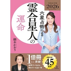 六星占術による霊合星人の運命〈2026（令和8）年版〉【特典：開運カード（全3種からランダム1種）】