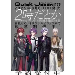 クイック・ジャパン　ｖｏｌ．１７９