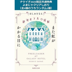 銀河ホテルの居候　また虹がかかる日に【ナツイチ2025限定共通特典：よまにゃクリアしおり（全4種のうちランダム1種）】