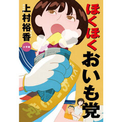 ほくほくおいも党