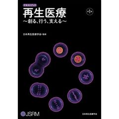 再生医療～創る、行う、支える～
