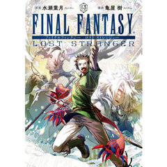 FINAL FANTASY LOST STRANGER　１３