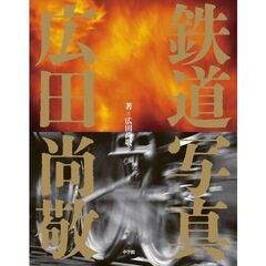 鉄道写真　広田尚敬