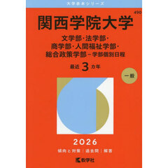 関西学院大学（文学部・法学部・商学部・人間福祉学部・総合政策学部－学部個別日程） (2026年版大学赤本シリーズ)