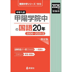 甲陽学院中の国語２０年