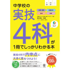 中学校の実技４科が１冊でしっかりわかる本
