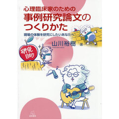 心理臨床家のための事例研究論文のつくりかた　現場の体験を研究にしたいあなたへ