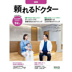 ’２５－２６　頼れるドクター　岐阜