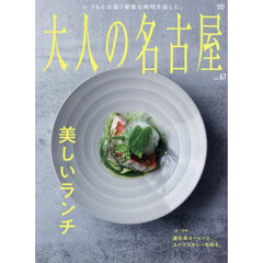 大人の名古屋　ｖｏｌ．６７　美しいランチ