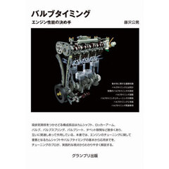 バルブタイミング　エンジン性能の決め手　新装版