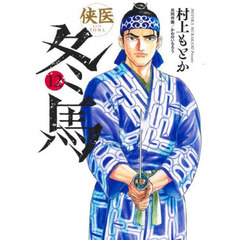 侠医冬馬　１２