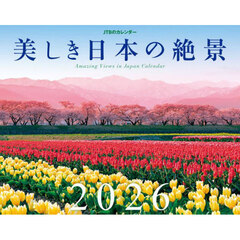 カレンダー　’２６　美しき日本の絶景