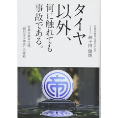 タイヤ以外、何に触れても事故である。　帝都自動車交通、“絶対安全神話”への挑戦
