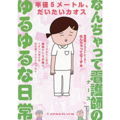 なんちゃって看護師のゆるゆるな日常　半径５メートル、だいたいカオス