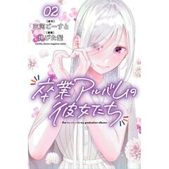卒業アルバムの彼女たち　２