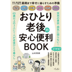 おひとり老後の安心便利ＢＯＯＫ
