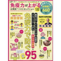 免疫力が上がるお得技ベストセレクション　よりぬきお得版