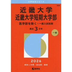 近畿大学　近畿大学短期大学部　医学部を除く－一般入試前期　２０２６年版
