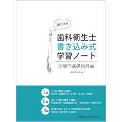 歯科衛生士書き込み式学習ノート　２０２５年度１　専門基礎科目編