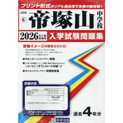 ’２６　帝塚山中学校
