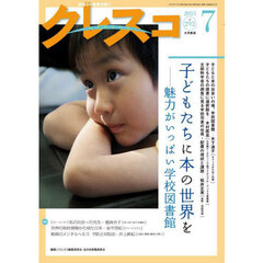 クレスコ　教育誌　ｎｏ．２９２（２０２５年７月号）