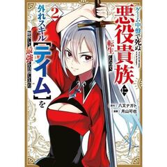 ゲーム中盤で死ぬ悪役貴族に転生したので、外れスキル【テイム】を駆使して最強を目指してみた　２