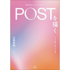ＰＯＳＴ（精神分析的サポーティブセラピー）の臨床