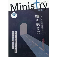 別冊Ｍｉｎｉｓｔｒｙ　２０２５－７