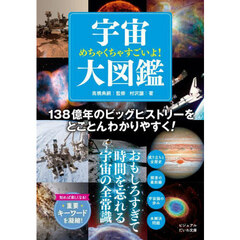 めちゃくちゃすごいよ！宇宙大図鑑