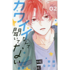 カワイイなんて聞いてない！！　０２