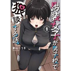 男装女子が男子校で猥談する話　１