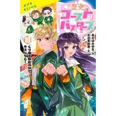 歴史ゴーストバスターズ　１０　特装版