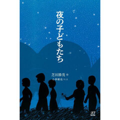 夜の子どもたち