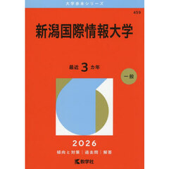 新潟国際情報大学　２０２６年版