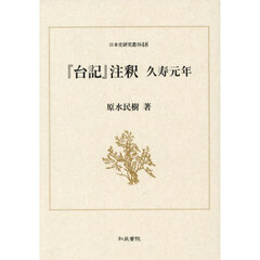 『台記』注釈　久寿元年