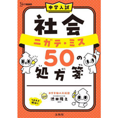 中学入試社会ニガテ・ミス５０の処方箋
