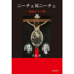 ニーチェ対ニーチェ　神無き十字架　２