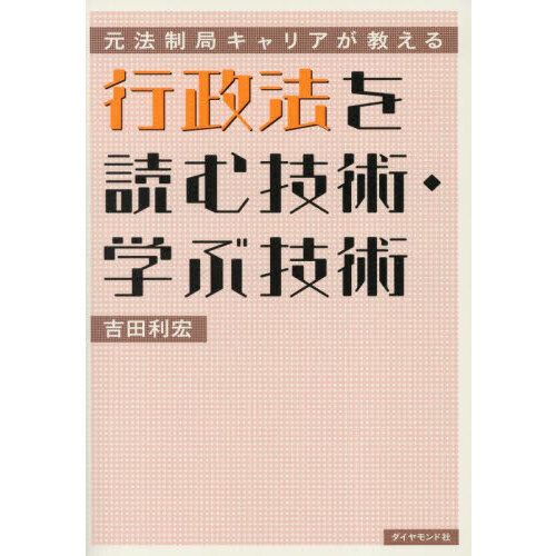 行政法を読む技術・学ぶ技術 元法制局キャリアが教える 通販｜セブン