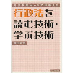 行政法を読む技術・学ぶ技術　元法制局キャリアが教える