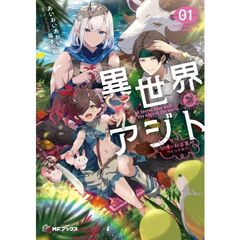 異世界アジト１　辺境に秘密基地つくってみた（１）