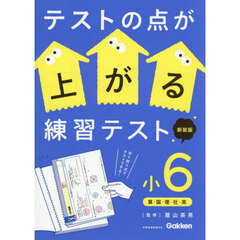 テストの点が上がる練習テスト　小６　新装版　算・国・理・社・英
