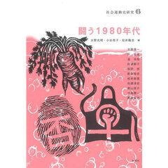 社会運動史研究　６　闘う１９８０年代