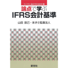 論点で学ぶＩＦＲＳ会計基準