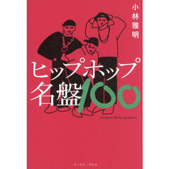 ヒップホップ名盤１００