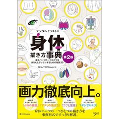 デジタルイラストの「身体」描き方事典 第2版