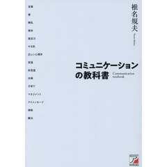コミュニケーションの教科書
