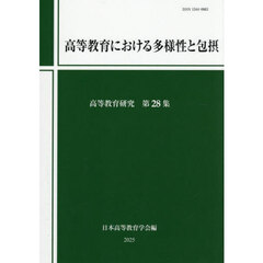 高等教育研究　第２８集　高等教育における多様性と包摂